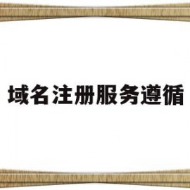 域名注册服务遵循(注册域名遵循什么原则)