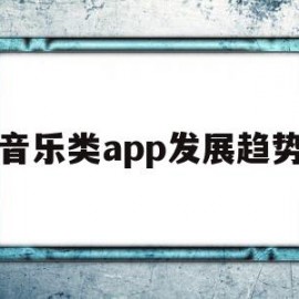 包含音乐类app发展趋势的词条
