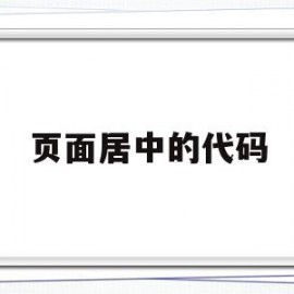 页面居中的代码(页面居中代码html)