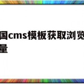 帝国cms模板获取浏览器变量(帝国cms调用栏目id)