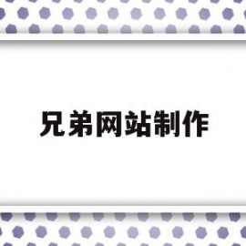 兄弟网站制作(兄弟网站制作教程)