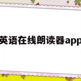 英语在线朗读器app(英语在线朗读器普通话版)