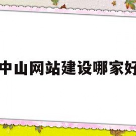 中山网站建设哪家好(中山网站建设方案维护)