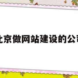 北京做网站建设的公司(北京做网站建设的公司有哪些)