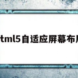 html5自适应屏幕布局(h5页面自适应屏幕大小)