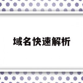 域名快速解析(如何域名解析)