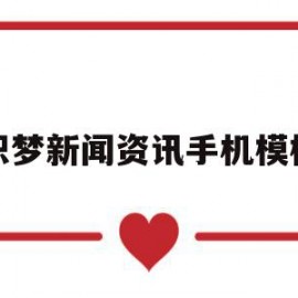 织梦新闻资讯手机模板的简单介绍