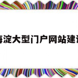 关于海淀大型门户网站建设的信息