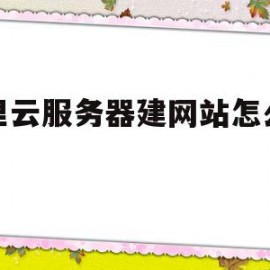 阿里云服务器建网站怎么备案(阿里云网站备案服务类型怎么选择)