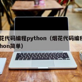 烟花代码编程python（烟花代码编程python简单）