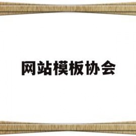 网站模板协会(网站模板哪个好)