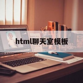 html聊天室模板(html聊天代码)