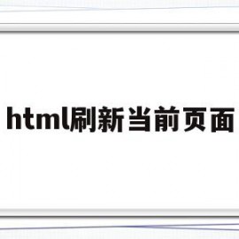 html刷新当前页面(html刷新当前页面代码)