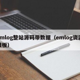 emlog整站源码带数据（emlog资源模板）