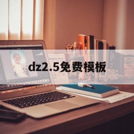 dz2.5免费模板(dz手机模板免费下载)