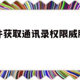 软件获取通讯录权限威胁诈骗(被录了不良视频诈骗不理会可以吗)