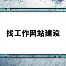找工作网站建设(找工作常用网站)