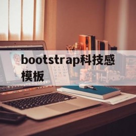 bootstrap科技感模板(bootstrap可视化编辑器)