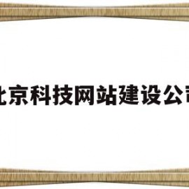 北京科技网站建设公司(北京科技网站建设公司排名)