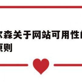 尼尔森关于网站可用性的十大原则(衡量网站可用性的关键性指标有哪些?)