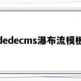 包含dedecms瀑布流模板的词条