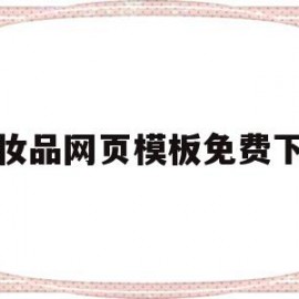 化妆品网页模板免费下载的简单介绍