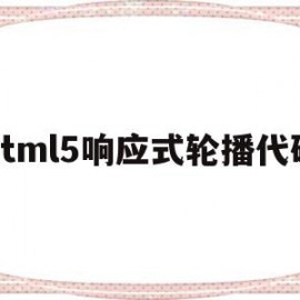 html5响应式轮播代码(html5轮播图代码效果图)