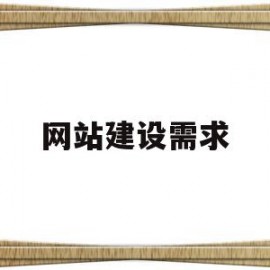 网站建设需求(网站建设需求方案)