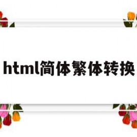 html简体繁体转换(htmltranslate)
