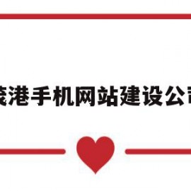 茂港手机网站建设公司(茂名市茂港电力设备厂有限公司)