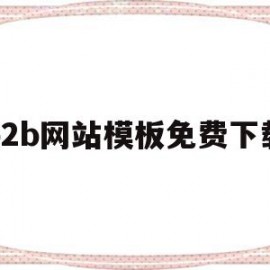 b2b网站模板免费下载(b2b网站模板免费下载官网)