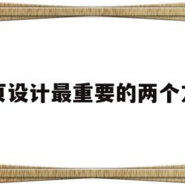 网页设计最重要的两个方面(网页设计主要涉及哪三种关键技术)