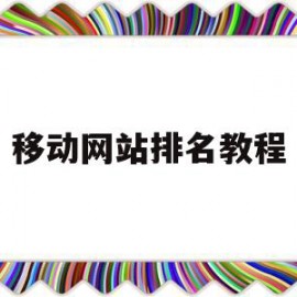 移动网站排名教程(移动网站是什么意思)