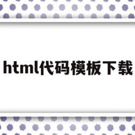 html代码模板下载(html代码img src="name")
