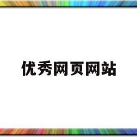 优秀网页网站(优秀网页网站设计)