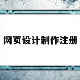 网页设计制作注册(网页设计制作注册页面)