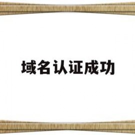 域名认证成功(域名身份验证)