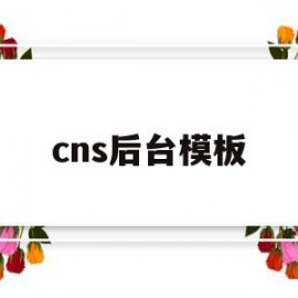 cns后台模板(cns三大期刊)