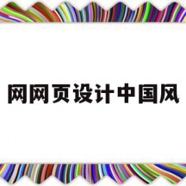 网网页设计中国风(中国优秀网页设计案例)