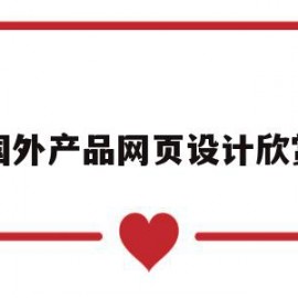 国外产品网页设计欣赏(国外优秀网站界面设计作品)