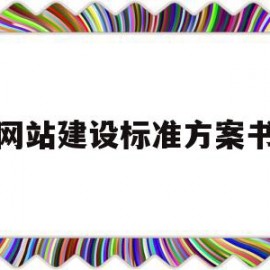 网站建设标准方案书(网站建设方案书范文个人)