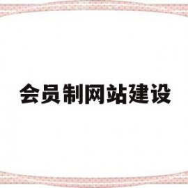 会员制网站建设(会员制网站建设方案)