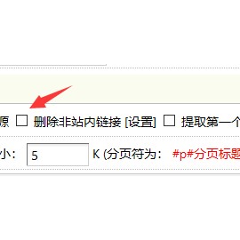 织梦如何禁止会员发布文章内容带超链接
