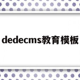 dedecms教育模板的简单介绍
