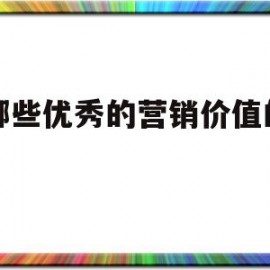 关于有哪些优秀的营销价值的网站的信息