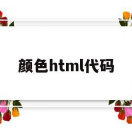 颜色html代码(html各种颜色代码)
