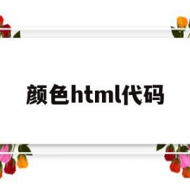 颜色html代码(html各种颜色代码)