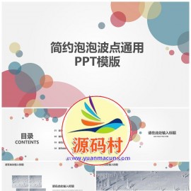 简约泡泡波点总结欧美通用PPT模版下载