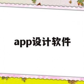 app设计软件(app设计软件有哪些)