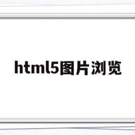 html5图片浏览(html表单浏览图片)